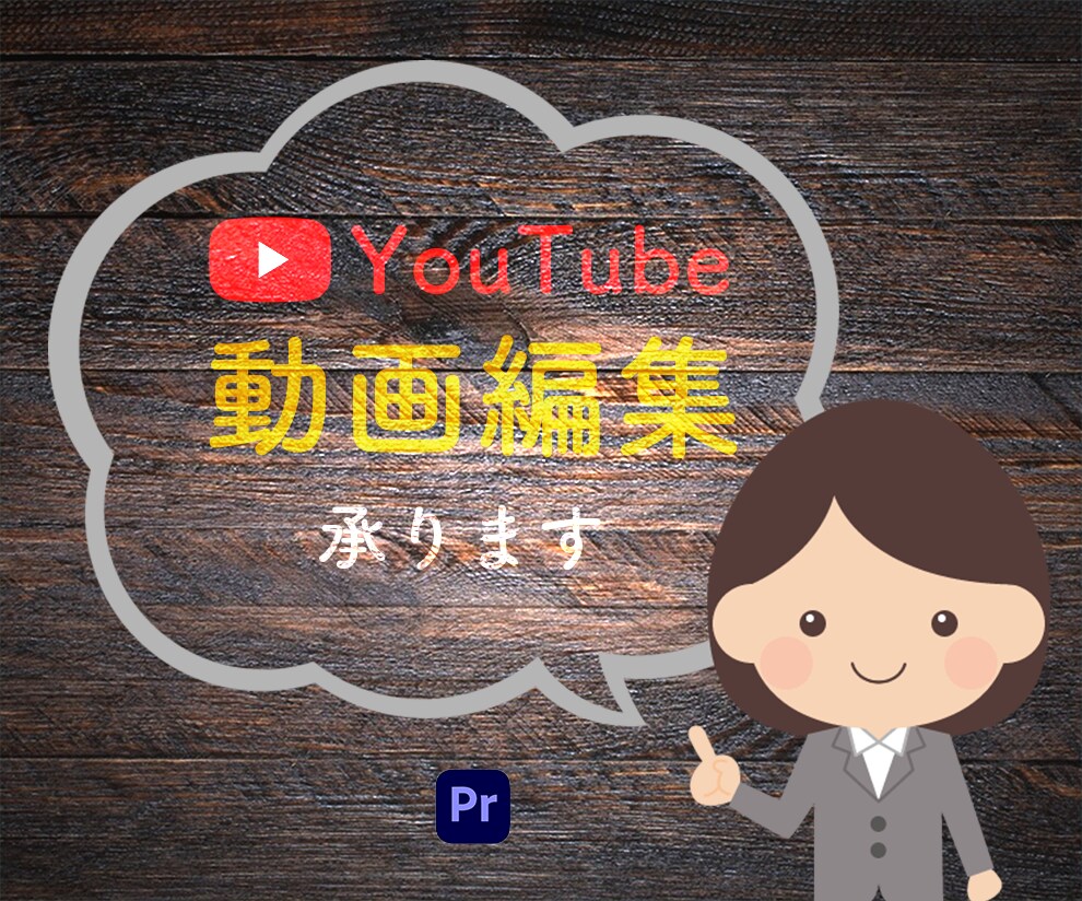 YouTubeの動画編集代行承ります 視聴者が飽きない編集を心がけて参ります。 イメージ1