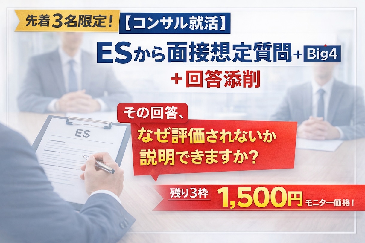 コンサル面接対策！面接官が深掘りと回答添削します 就活・転職｜Big4面接官が想定質問で内定へ丁寧にサポート イメージ1