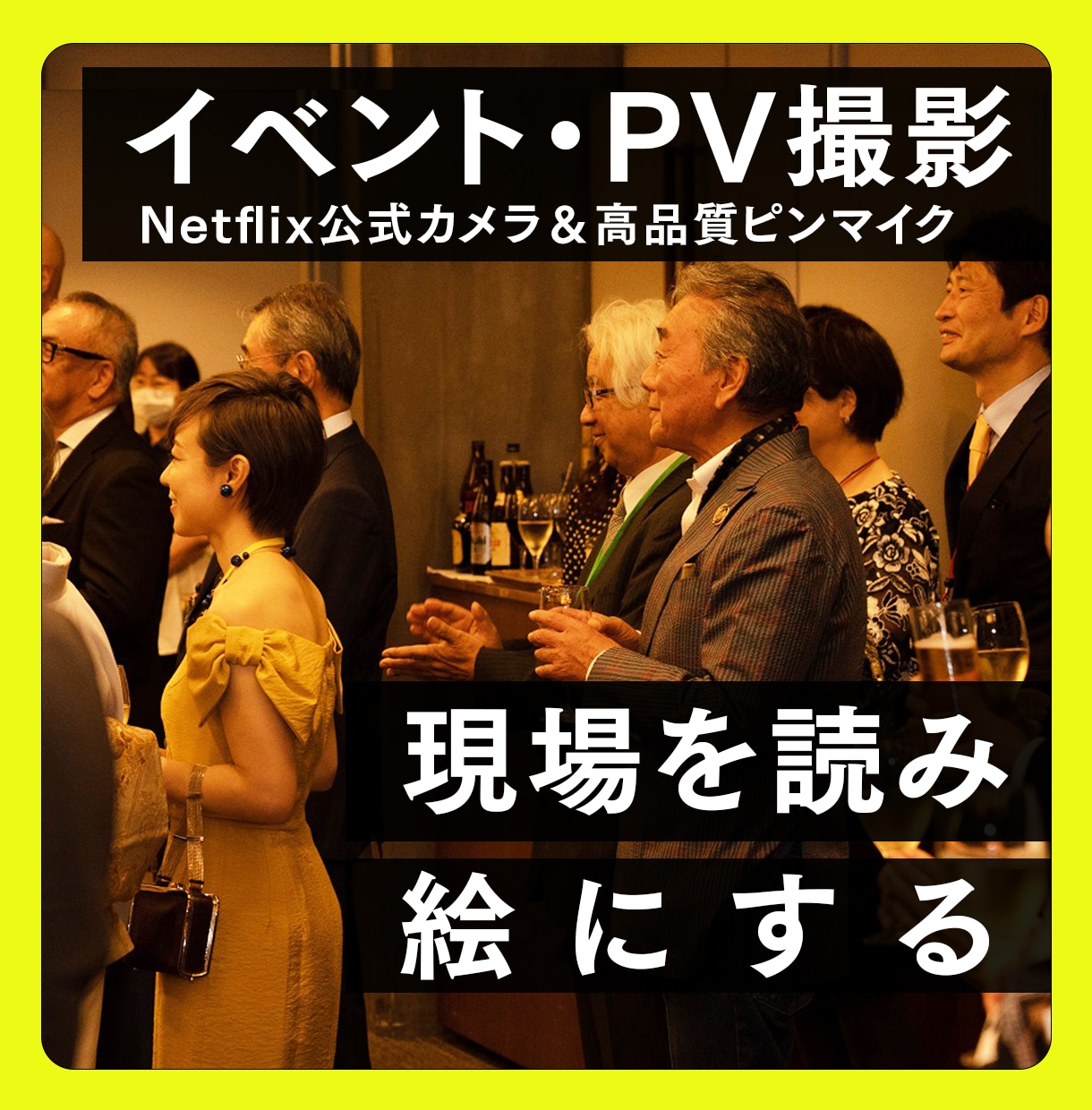 イベント・PVをワンランク上の機材で動画撮影します Netflix公式認定撮影機材で出動。明瞭会計でお申し込み。 イメージ1