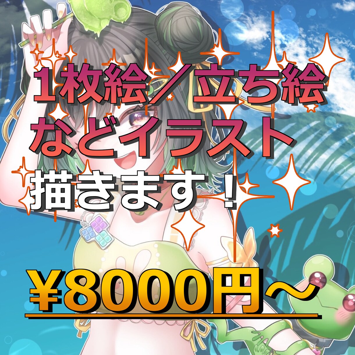 1枚絵／立ち絵等のイラスト描きます 【相談大歓迎】他サイトで実績多数！キラキラかわいいイラスト◎ イメージ1
