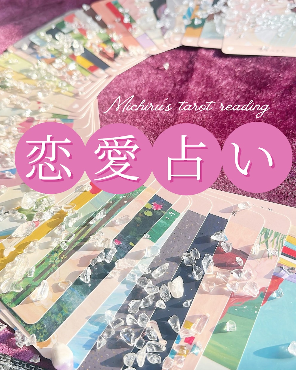 変身タロット❁︎あの人の気持ちを深掘りします 本音を知って、あなたが今後どうすべきかお伝えします イメージ1