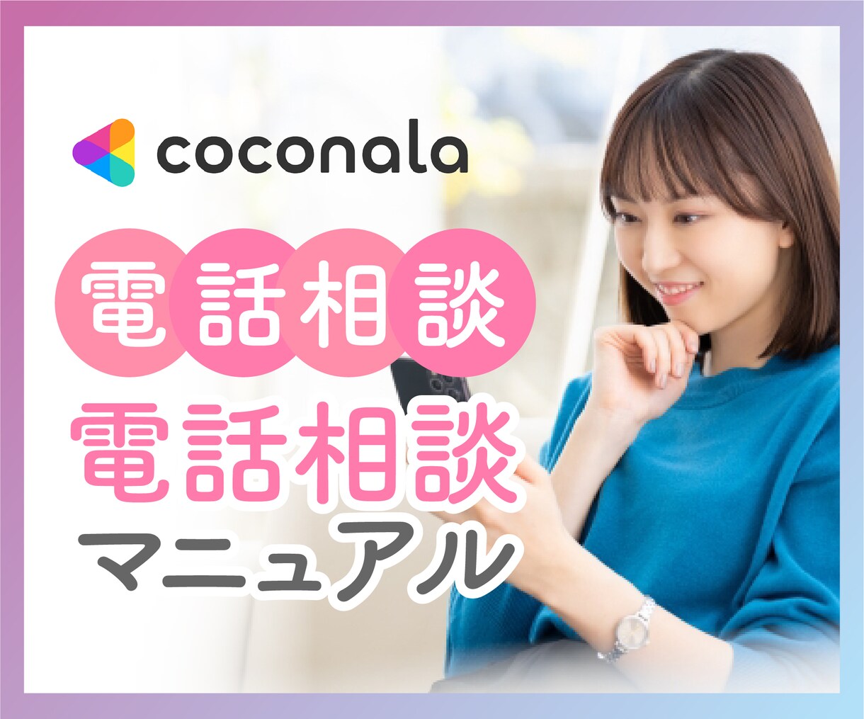 楽しく学べる愛され電話相談！完全マニュアル送ります ココナラ電話相談初心者向けゆっくり解説で娯楽感覚で学べます！ イメージ1