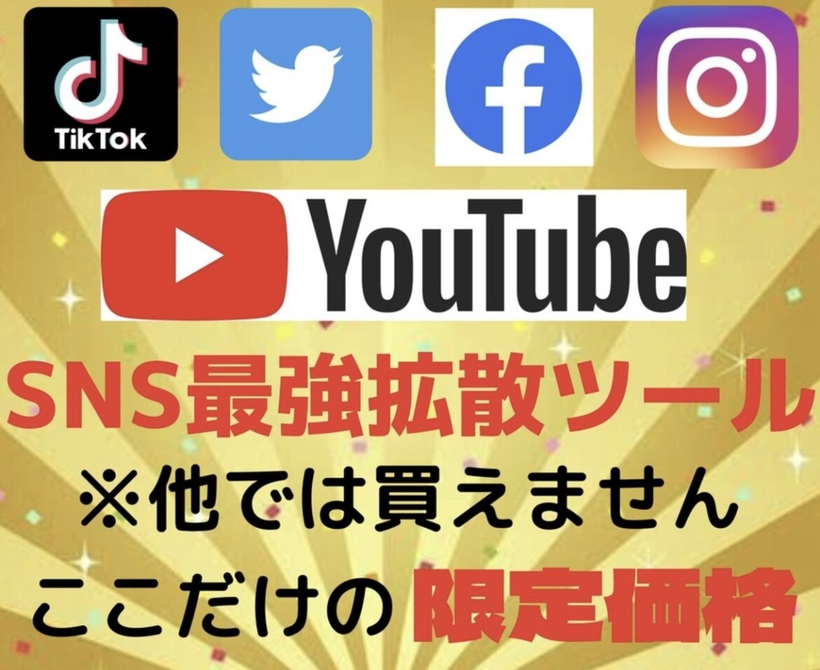 Youtube収益化ツールを提供します SNS拡散サービスの手法をすべて公開します イメージ1