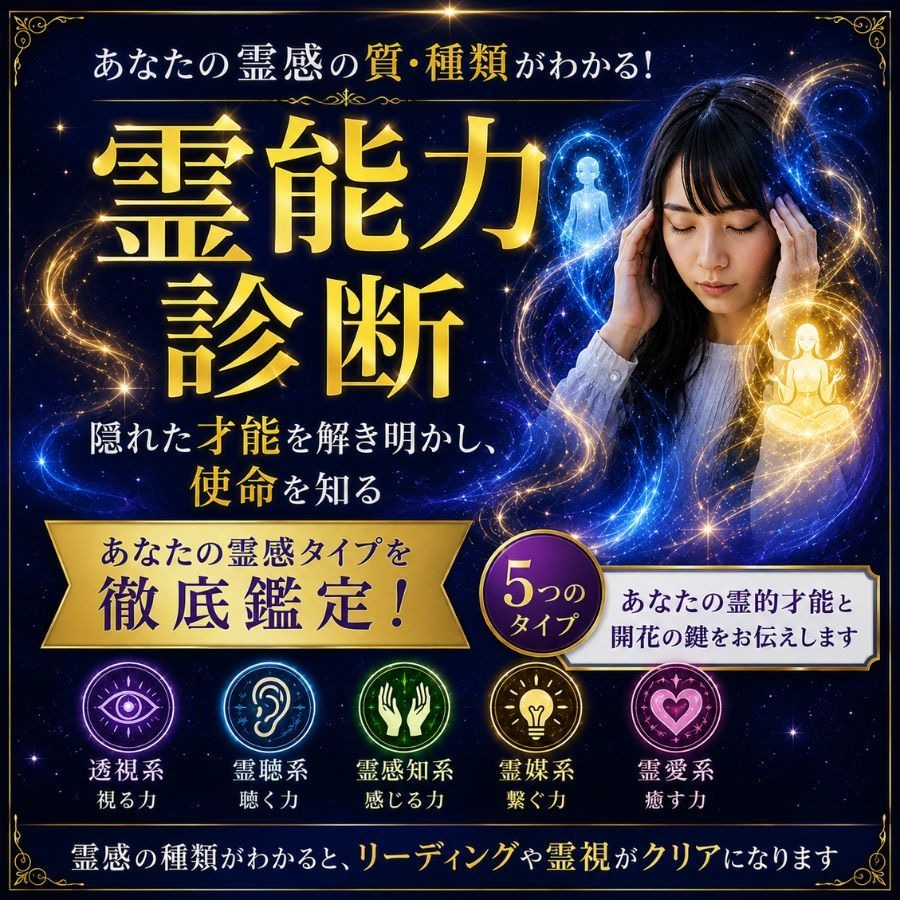 霊感/霊能力 の種類・資質を鑑定します あなたの霊感資質・才能・適性を完全鑑定/私に霊能力はあるの？ イメージ1