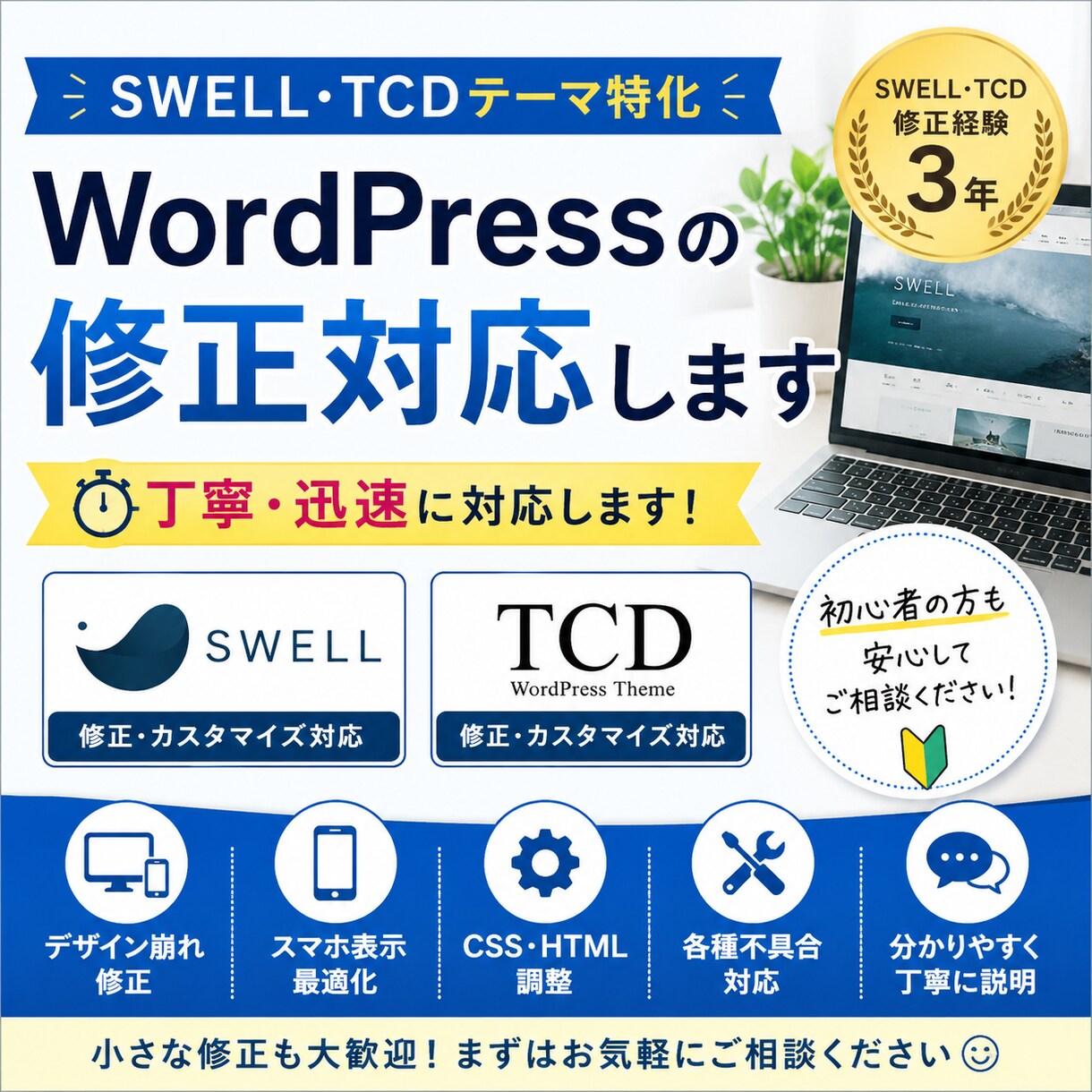 SWELL・TCDの修正対応します テーマ特化3年｜丁寧・迅速に対応します イメージ1