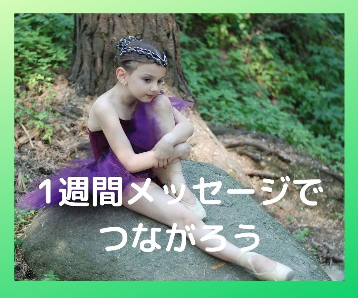 1週間、メッセージを通して、アナタと一緒にいます 1週間、1日1時間以内、アナタとゆるくつながり続けます。 イメージ1