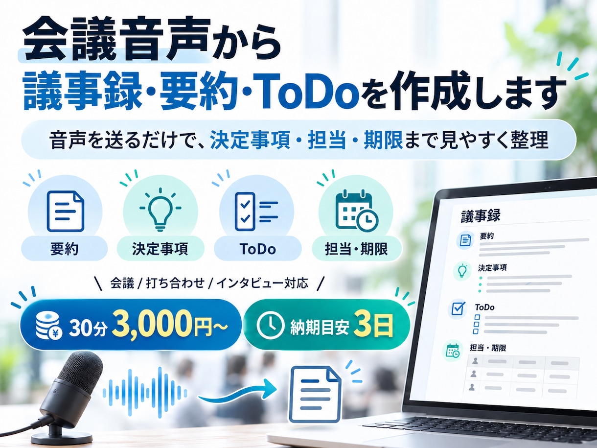 会議音声から議事録・要約・ToDoを作成します 音声を送るだけ！決定事項や担当・期限まで見やすく整理します イメージ1