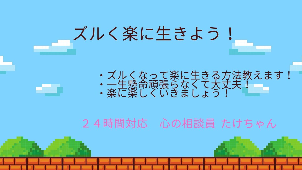 ズルくなって楽に生きる方法教えます 一生懸命頑張らなくて大丈夫！　楽にいきましょう！ イメージ1