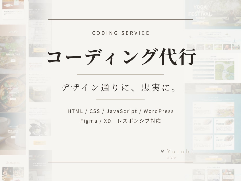 デザイナーのカンプを丁寧にコーディングします レスポンシブ対応・修正無制限・WordPress組み込みも可 イメージ1
