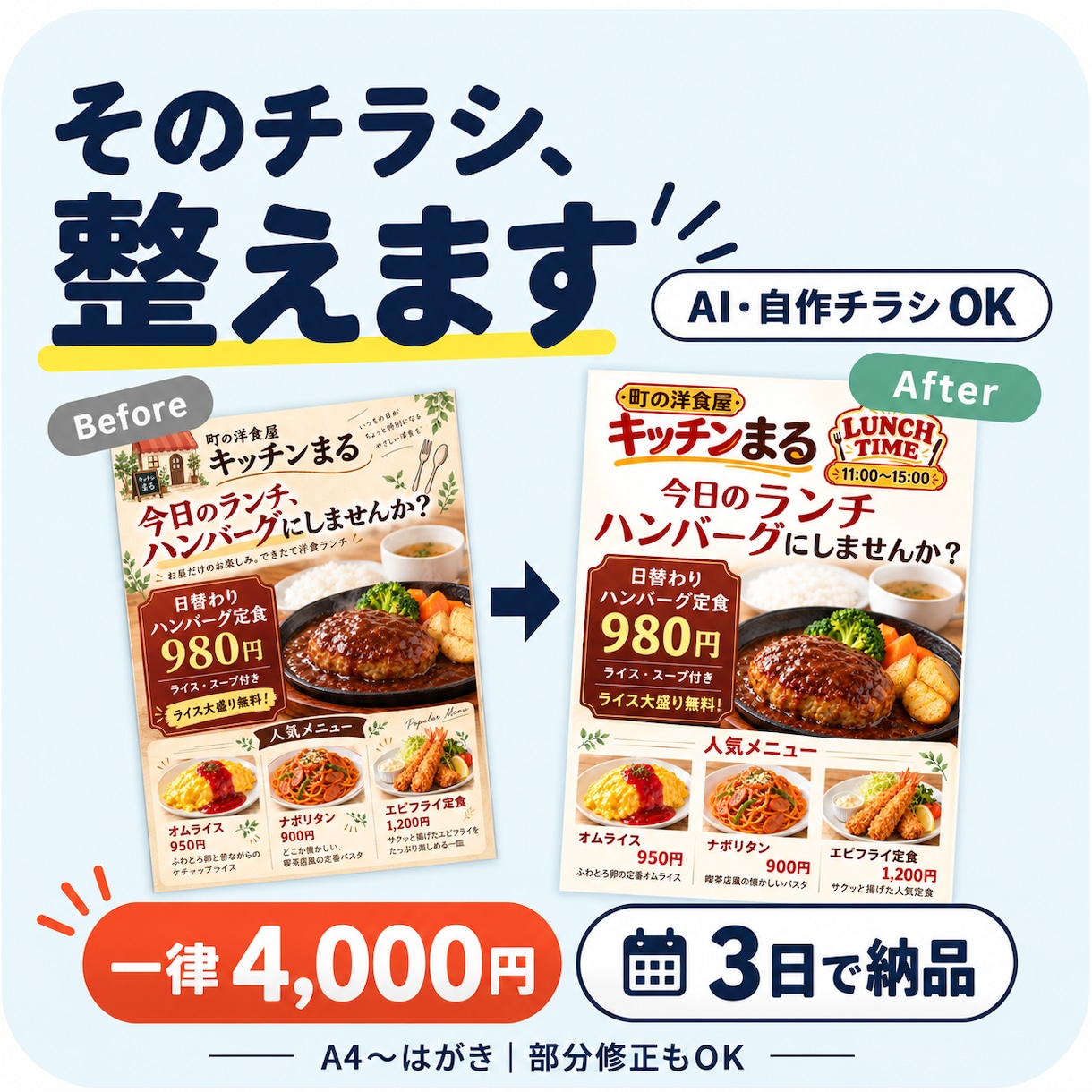 AI・自作チラシを3日で修正・リニューアルします サイズ問わず一律4,000円｜部分修正もOK イメージ1
