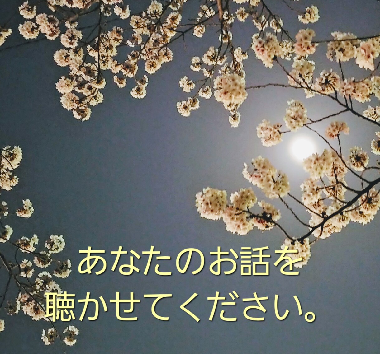 話すことで少しだけ楽になれるお手伝いをいたします ただ話したい、そんなお手伝いができれば嬉しいです。 イメージ1