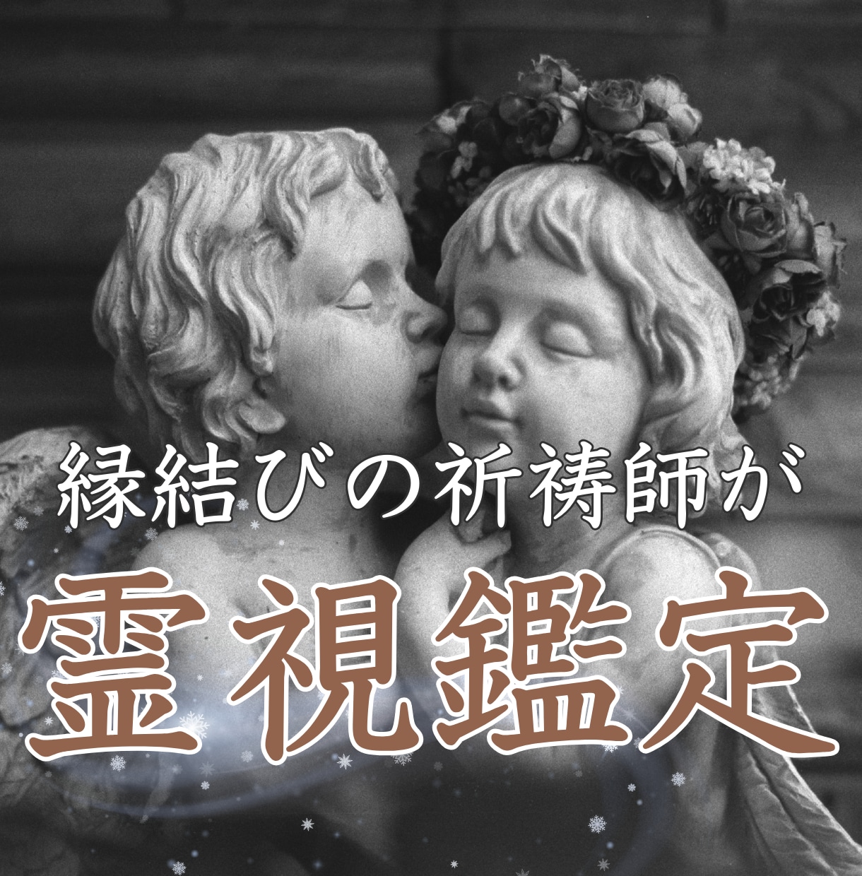 ツインレイ・ラインブロック強制解除のご祈祷をします お相手の想いと状況・お相手との対話をいたします。 イメージ4