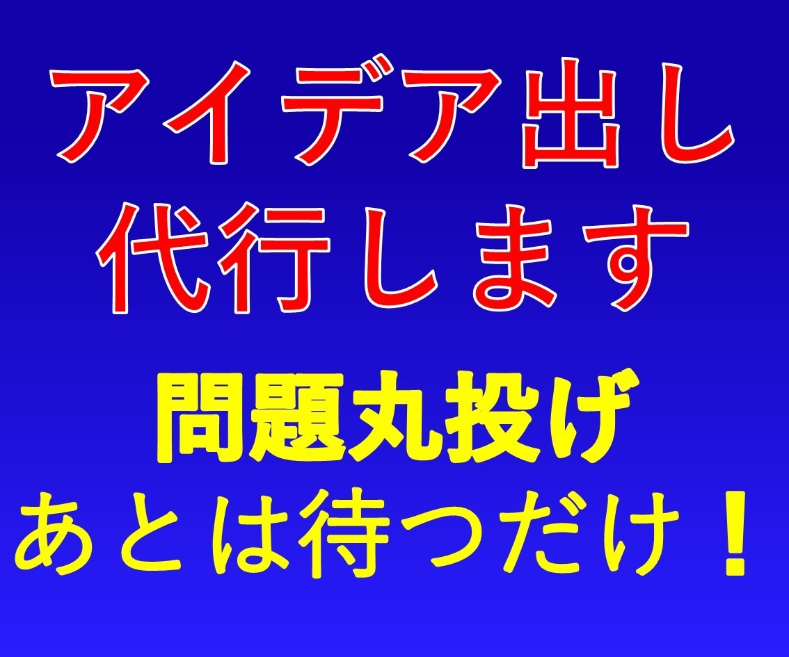 あなたのアイデア出しを代行します 問題をまる投げして待つだけの使いやすいサービスです イメージ1