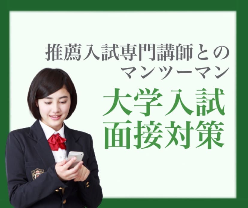 自信を持って挑もう！大学推薦入試の面接対策をします 推薦入試専門講師の独自データより聞かれやすい質問を分析・対策 イメージ1