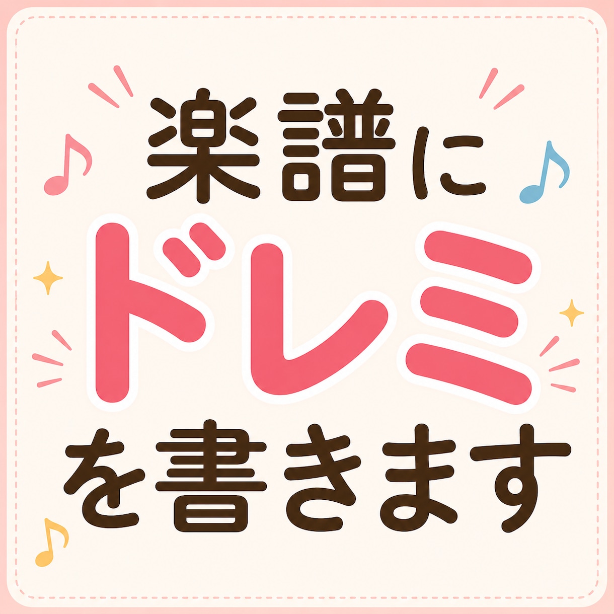 楽譜にドレミを書きます 楽譜のドレミがわかるようになる イメージ1