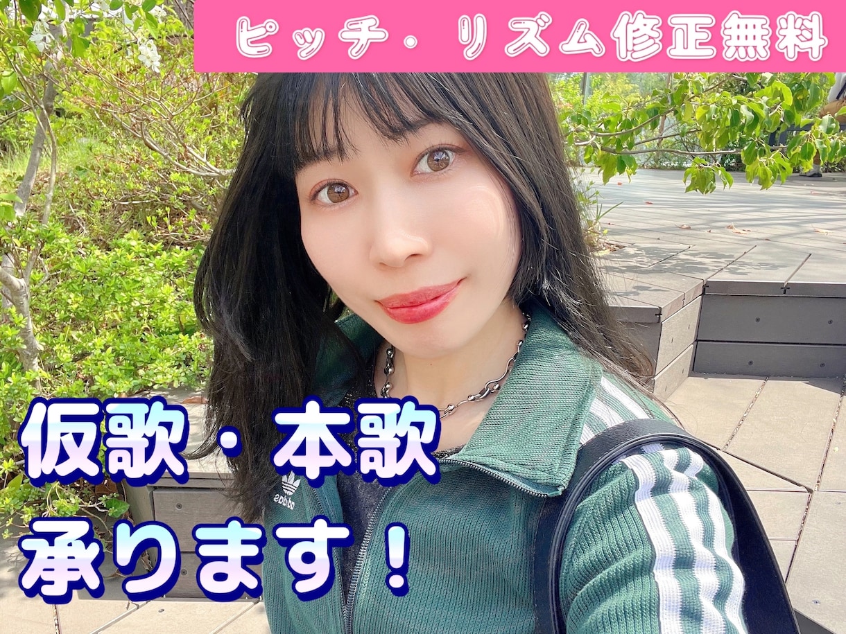 透き通る声！現役プロ歌手が仮歌・本歌を承ります 無料でボーカルエディットします☆ハイクオリティで納品！ イメージ1