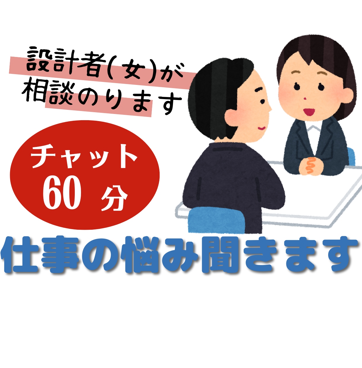 チャット1時間＊仕事・職場の悩み聞きます 人間関係/やる気/仕事量など 同僚感覚で気軽に相談 イメージ1