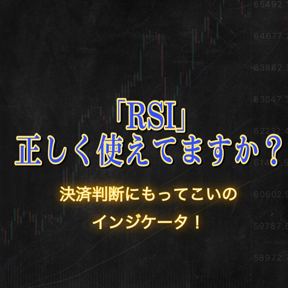 億トレーダーの僕がRSIの基礎知識をお教えします 本当にしっかりRSIを理解できていますか？ イメージ1