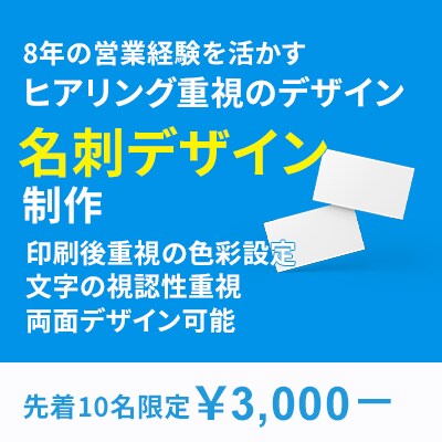 営業経験を活かした伝わる名刺デザインを制作します 営業歴8年。渡すだけで終わらない、印象に残る名刺作ります。 イメージ1
