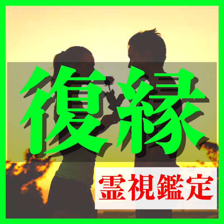 復縁霊視鑑定★諦められない恋を成就へ導きます 彼とのご縁をもう一度結び、あなたの復縁を成就へ イメージ1
