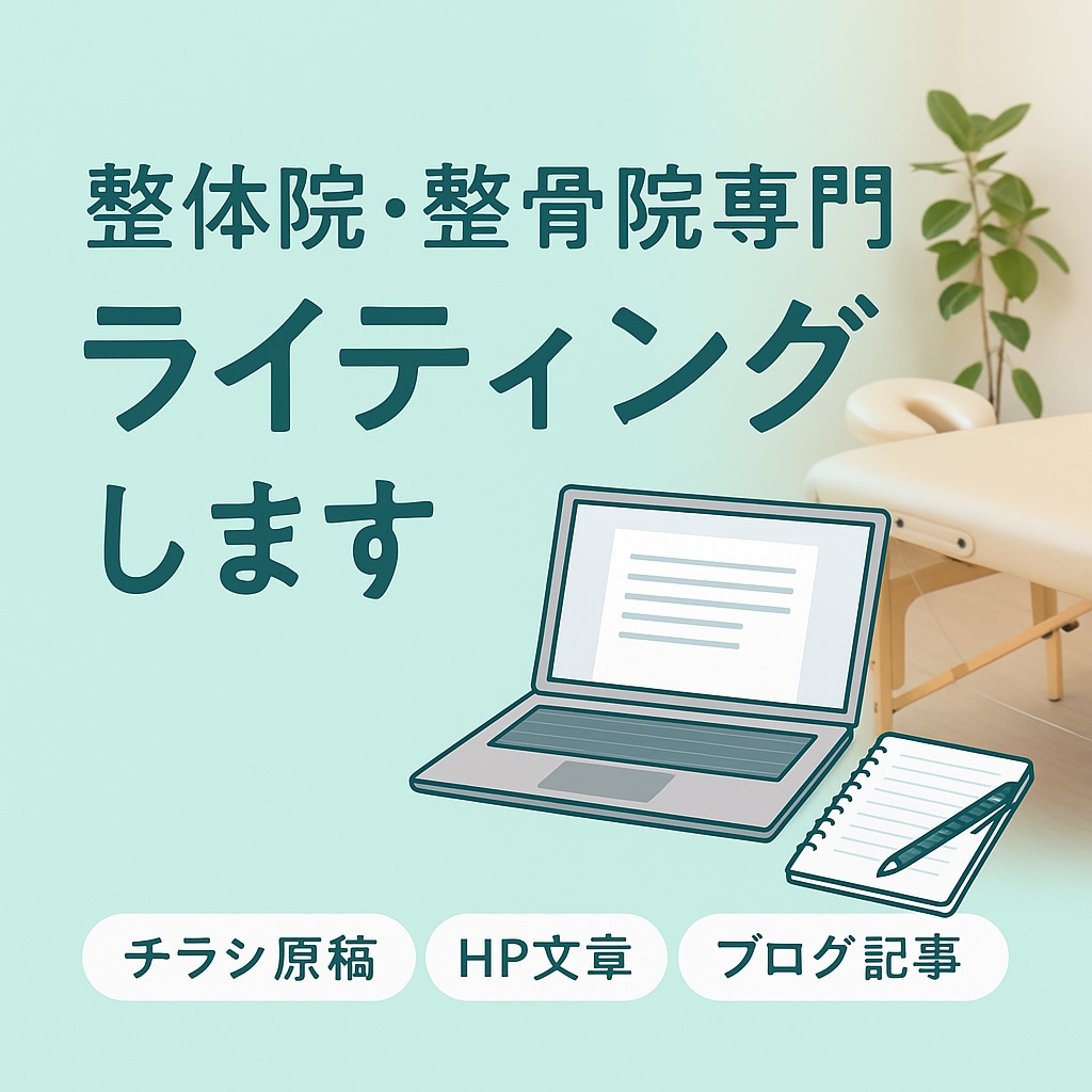 整体院専門　伝わる文章をライティングします 整体・整骨院の魅力をやさしい文章で形にします イメージ1