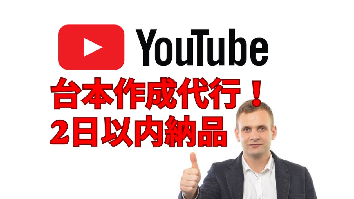 YouTube台本作成代行承ります ''つい見てしまう''動画作り！ニーズに合った台本をお届け！ イメージ1