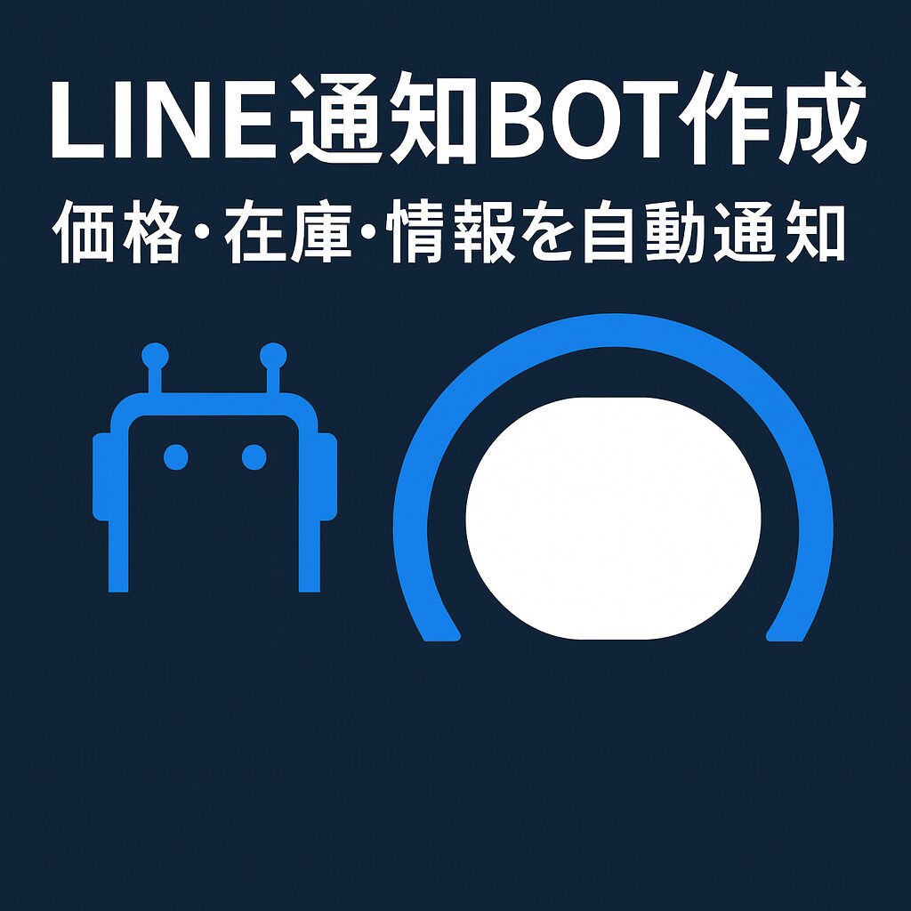 LINE通知BOT｜価格・在庫を自動監視します 指定データを自動取得し、LINEにリアルタイム通知します。 イメージ10
