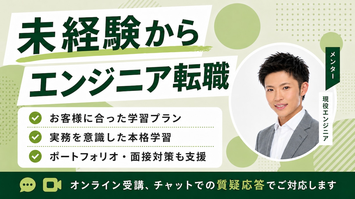 未経験、30代以降のエンジニア転職を支援します AIコーディング・アプリ開発・転職サポートします。 イメージ1