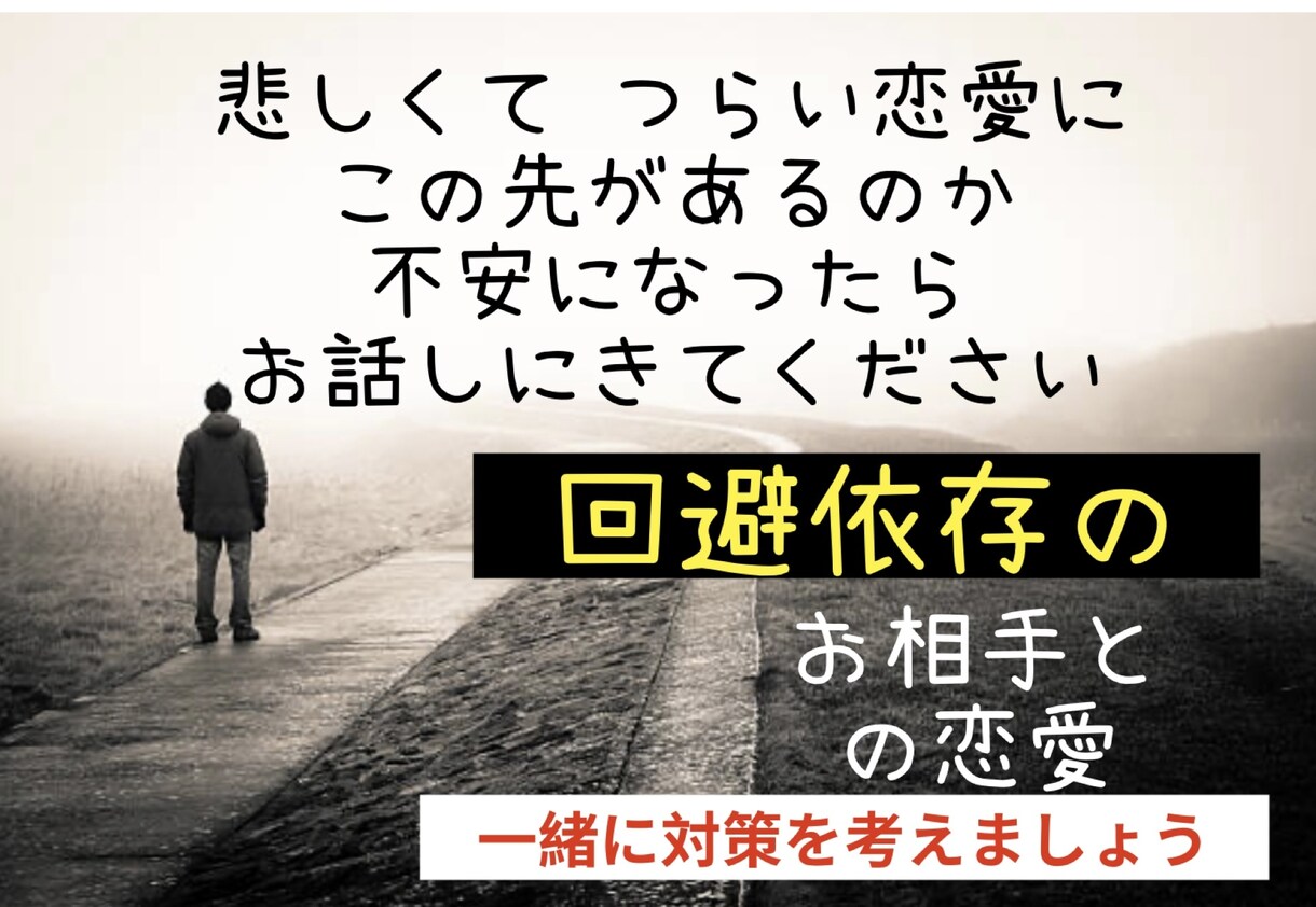 回避依存のお相手との恋愛相談をお受けします 未読、音信不通、会えない！ドタキャン多め、これって回避依存？ イメージ6