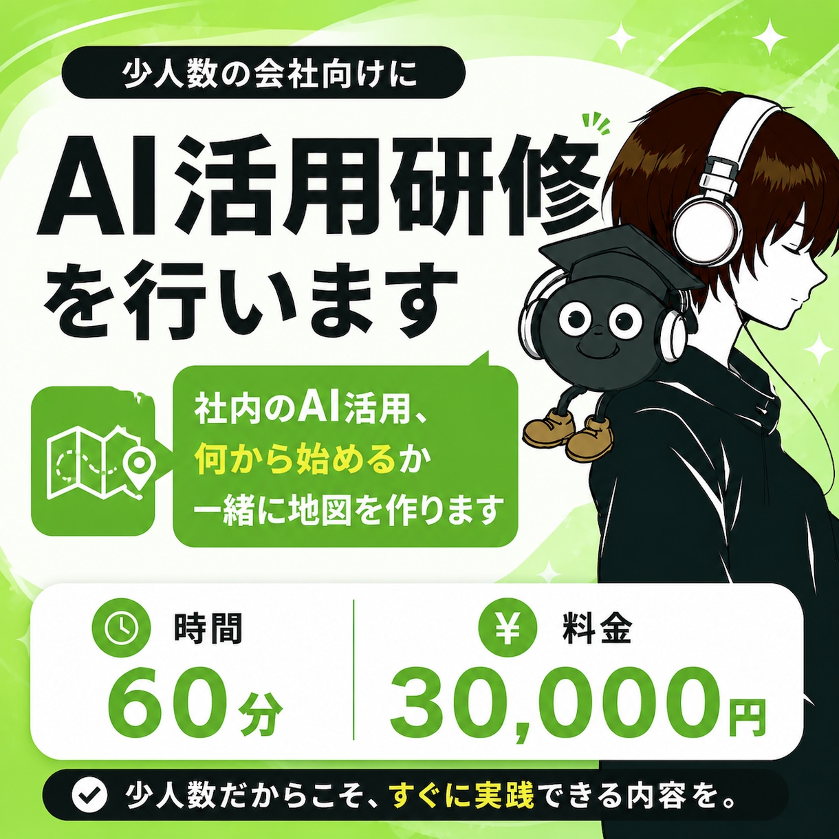 少人数の会社向けにAI活用研修を行います 社内のAI活用、何から始めるか一緒に地図を作ります イメージ1