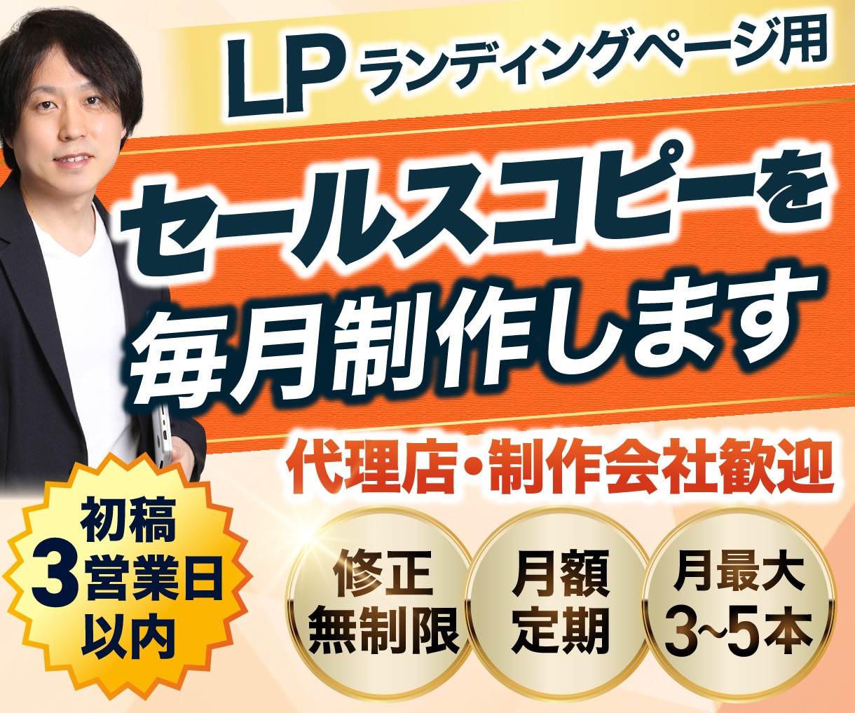 月額定期〜LPセールスコピーを月3本まで制作します 代理店・制作会社の外注先として月額定額でご活用ください イメージ1