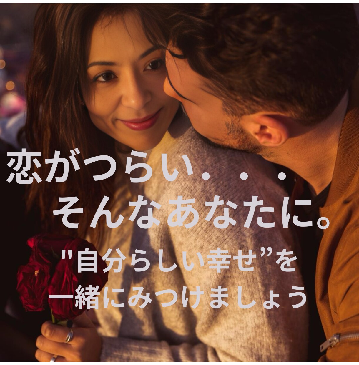 恋愛・結婚の悩み聞かせて♡ そっと背中を押します 一歩踏み出したいあなたへ寄り添います イメージ1