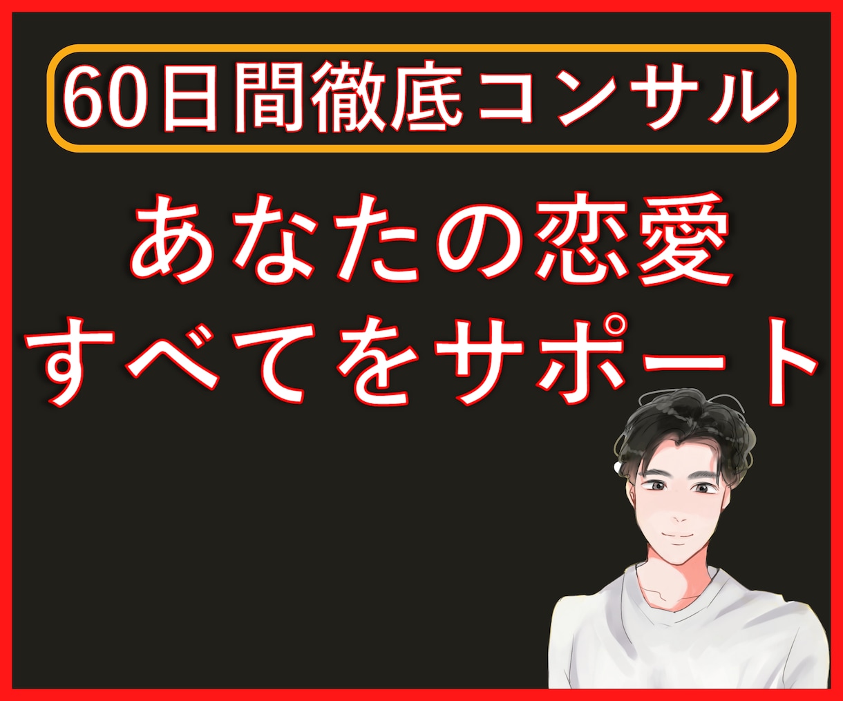 恋愛コンサル！60日間あなたの恋愛をサポートします 丸々2ヵ月間徹底サポート！男磨きや出会い方、デート方法など イメージ1