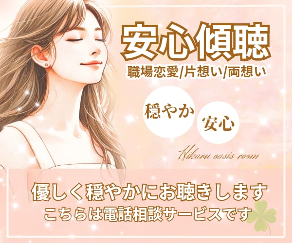 今すぐ聞いてほしい！苦しい!辛い!恋愛受け止めます 《男女OK》片思い・両思い・上司・同僚・年下・職種違いなど イメージ1
