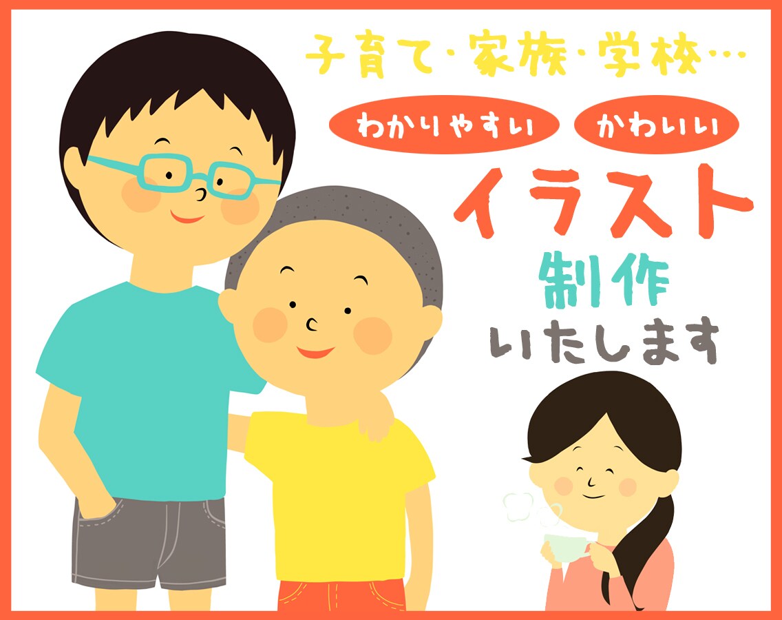 かわいい、わかりやすい！イラスト・挿絵を制作します 家族、子育て、学校…様々なシーンで気軽に使いやすいイラスト☆ イメージ1
