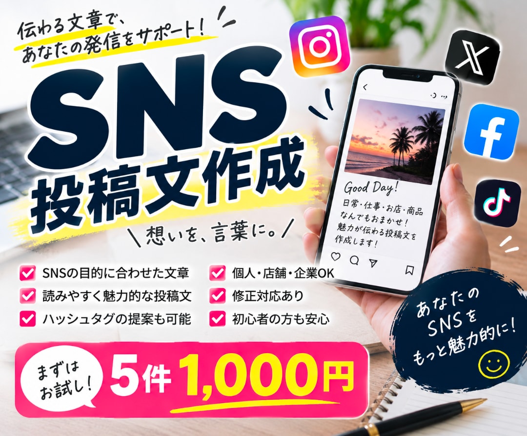 SNSの投稿文を5件作成します Instagram・X対応！伝わる投稿文を丁寧に作成 イメージ1