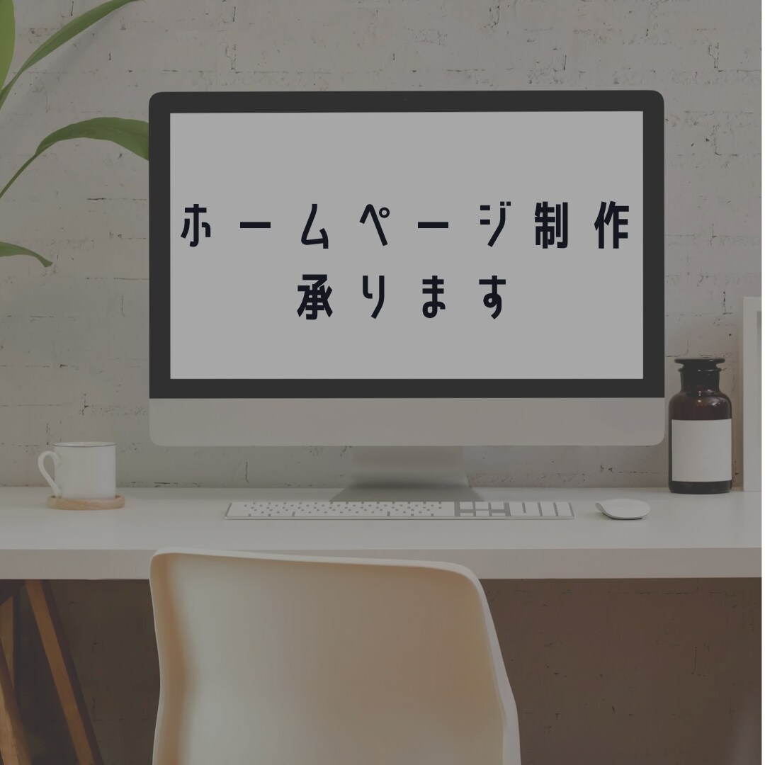 最短即日納品！！HP制作致します はじめてのHPデビューに安心！最速納品します イメージ3