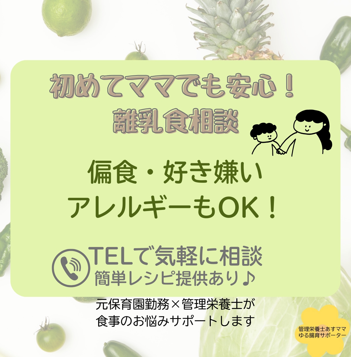 お子さまに合った離乳食の進め方を一緒に考えます 30分で不安を軽くする＊離乳食の電話サポート イメージ1