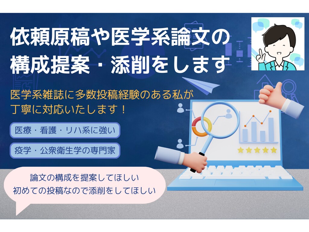 依頼原稿や医学系論文の構成提案、添削をします 医学系雑誌に多数投稿経験のある私が丁寧に対応いたします！ イメージ1