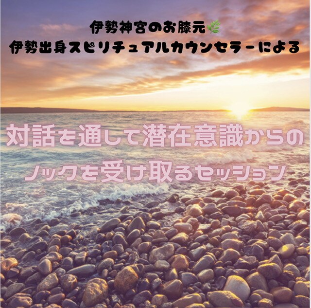 潜在意識を深く感じるサポートします ✴︎人生を変化させたい！潜在意識と繋ぎ整えるセッション✴︎ イメージ1