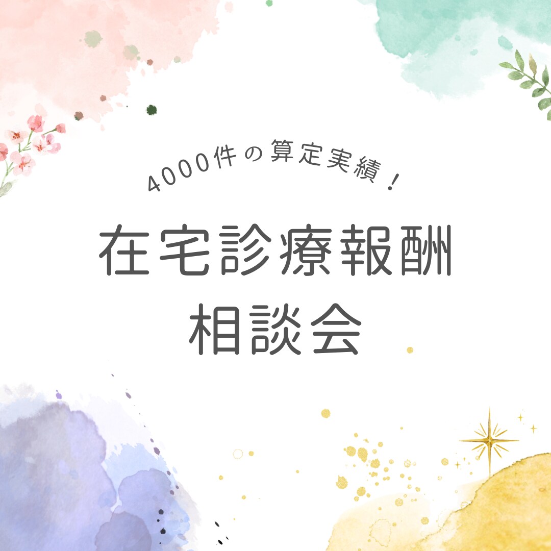 在宅診療報酬のお悩み解決します 4000件以上の算定実績から取りこぼしを防ぎます！ イメージ1