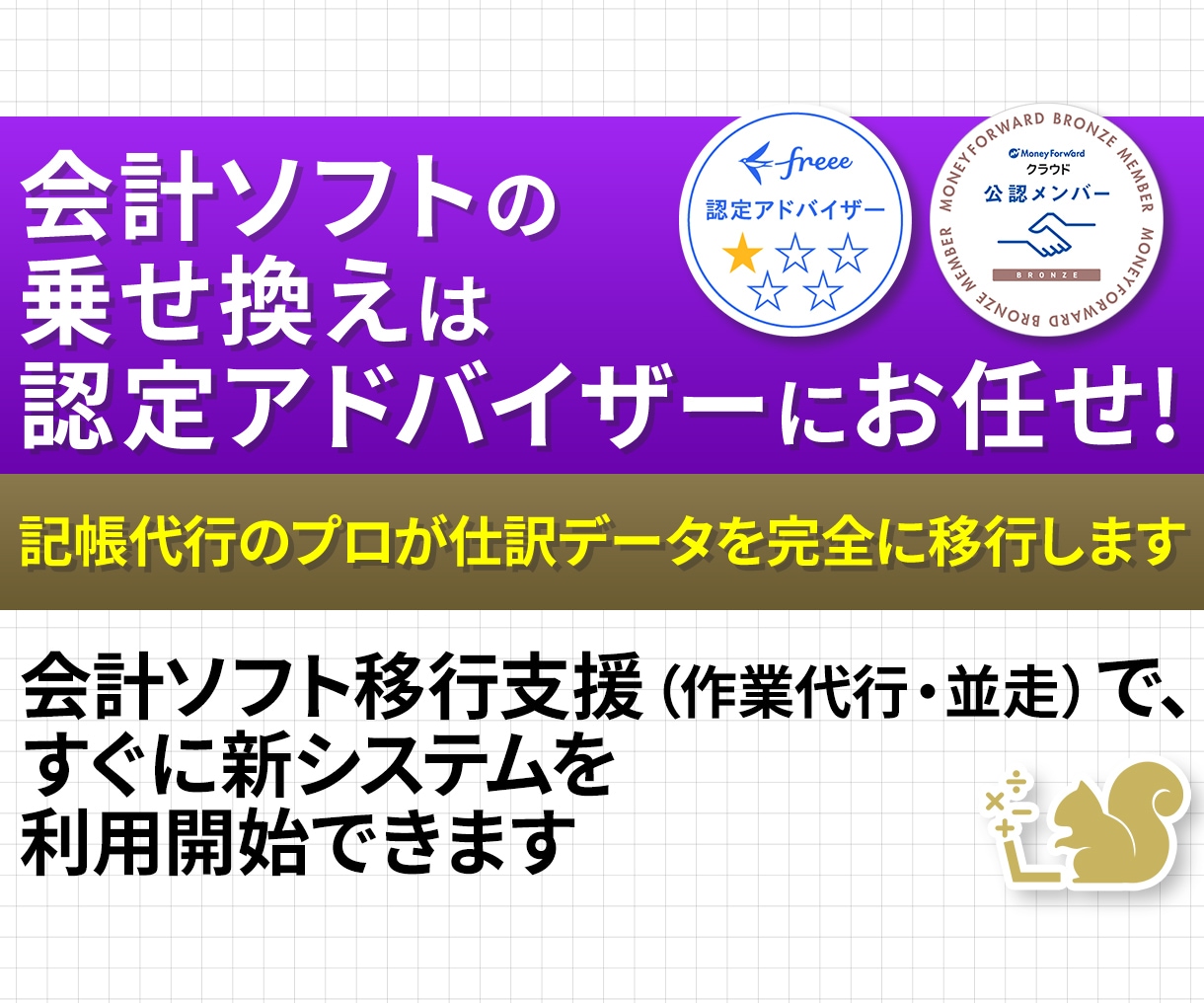 freeeMF【乗り換え】会計ソフト移行作業します 会計ソフトの載せ替えは記帳代行のプロにお任せください！ イメージ1