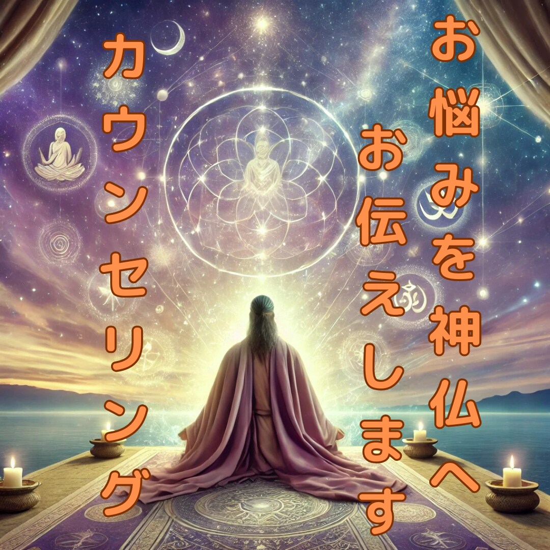 心に寄り添い御祈願します 解決したいお悩みや願いを神仏へお伝えします イメージ1