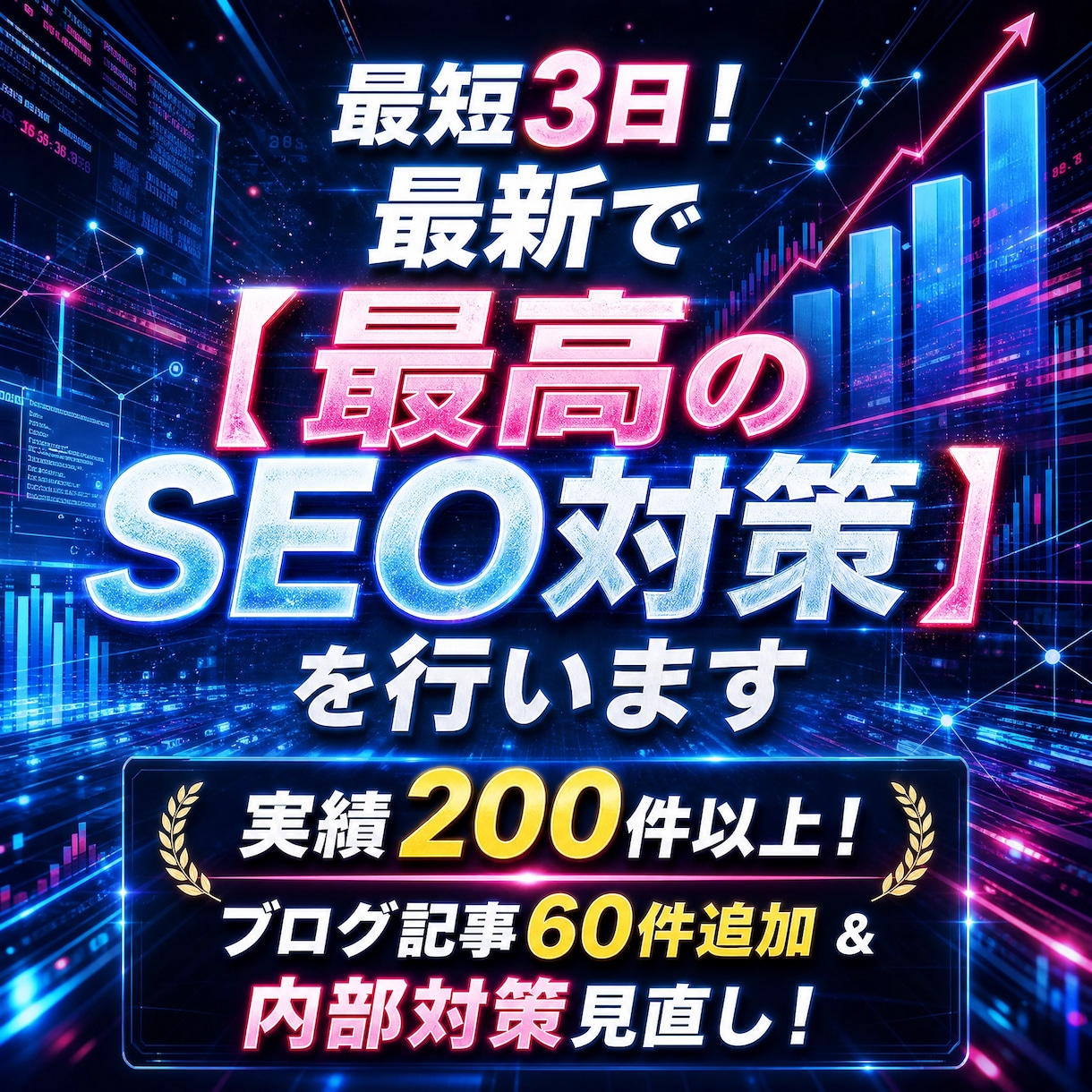 最短3日！最新で【 最高のSEO対策 】を行います 実績200件以上！ブログ記事60件追加 & 内部対策見直し！ イメージ1