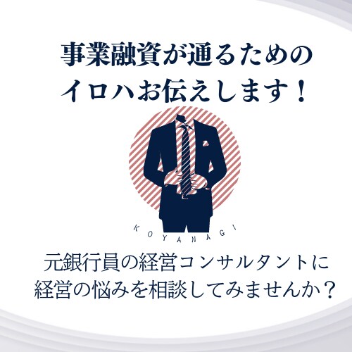 事業融資を取るためのアレコレをお伝えします 13年間銀行員をしていたから話せることがあります イメージ1