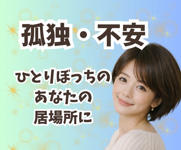 ひとりぼっち⭐️あなただけのお話相手になります ☘️孤独/不安/恋愛/仕事/育児/電話/毒親/雑談/HSP イメージ3