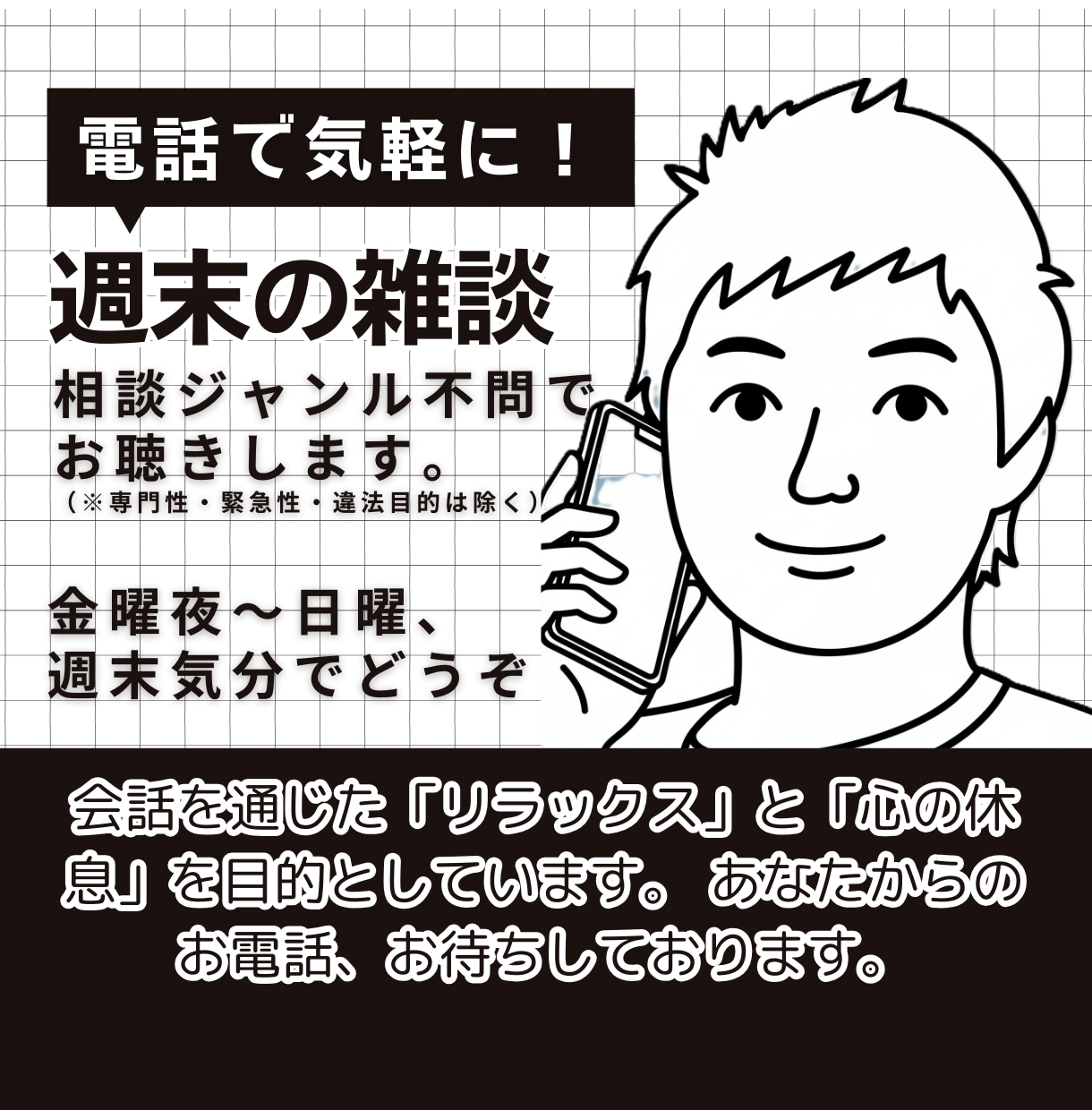週末の雑談　相談ジャンル不問でお聴きします 金曜夜〜日曜、週末気分でどうぞ イメージ1