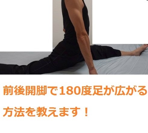 あの前後開脚で180度開く方法を教えます 実は左右の開脚より簡単！？今どれだけ硬くても全く関係なし！ イメージ1