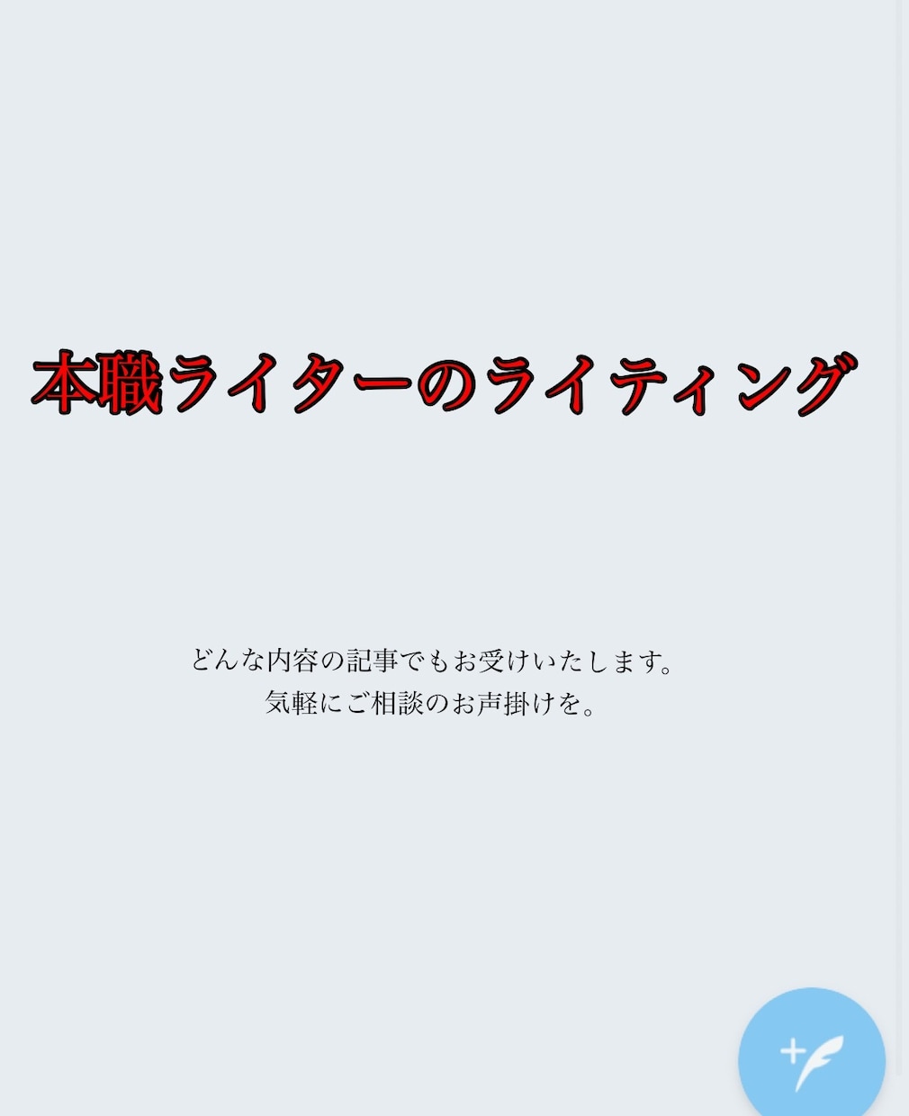 本職のライターが依頼に沿って記事を仕上げます 他の記事との差別化を。バラエティに富んだ文章に仕上げます。 イメージ1