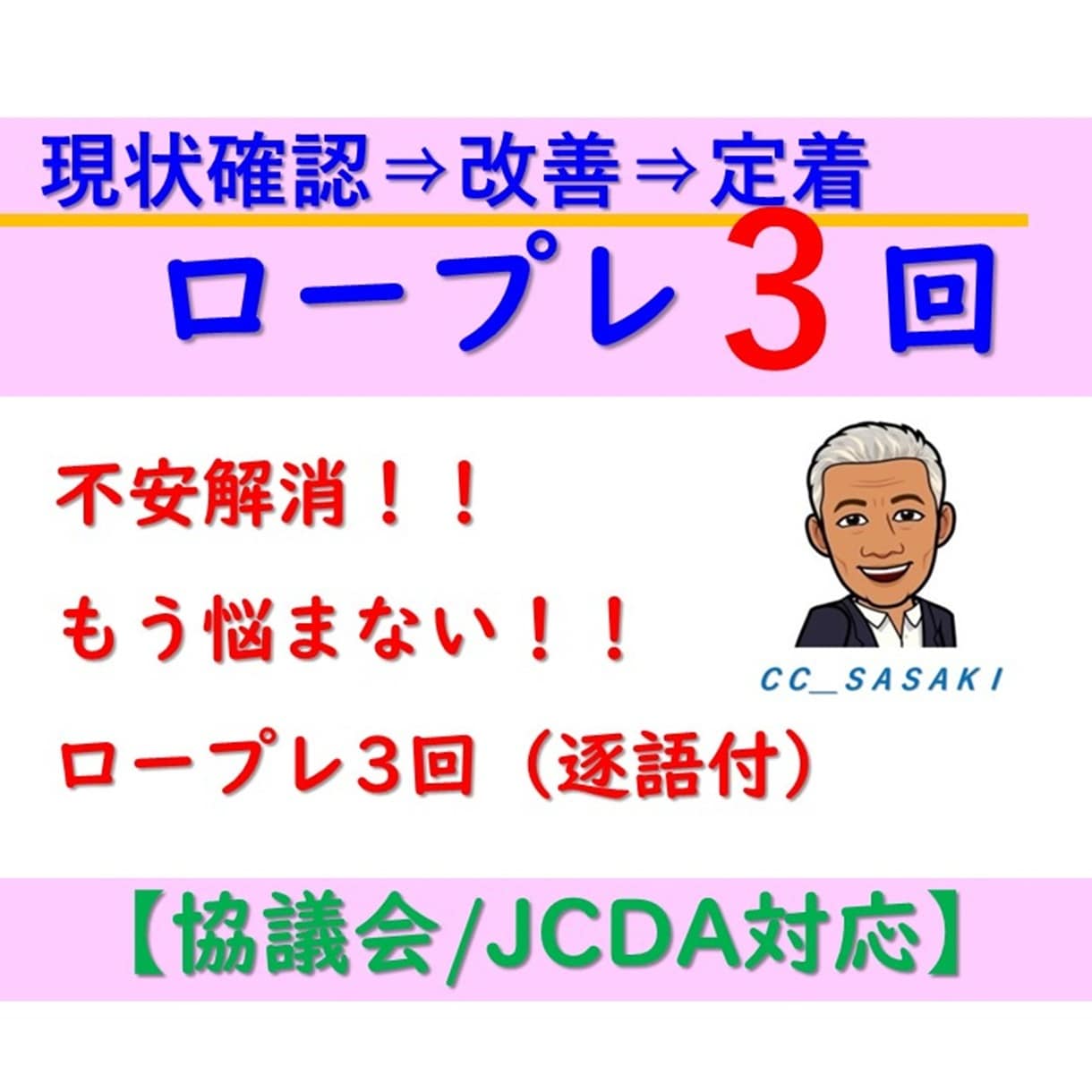 キャリアコンサルタント試験ロープレ3回セットします 頭が真っ白・堂々巡り脱出キャリコン実技対策JCDA／キャリ協 イメージ1